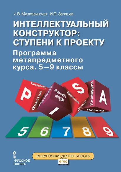 Интеллектуальный конструктор: ступени к проекту. Программа метапредметного курса. 5-9 классы. - фото 1