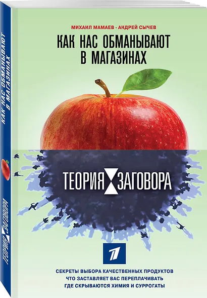 Теория заговора. Как нас обманывают в магазинах - фото 3