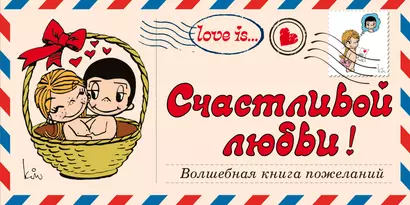 Love is… Счастливой любви! Волшебная книга пожеланий (ПЛЧ на перфорации) - фото 1