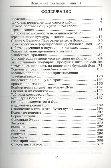 Исцеление питанием. Книга 1. Питание по первоэлементам в тибетской медицине - фото 2