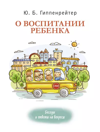 О воспитании ребенка: беседы и ответы на вопросы - фото 1