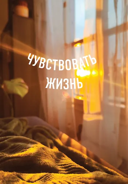 Книга для записей А5 64л тчк. "Чувствовать жизнь" спираль - фото 1