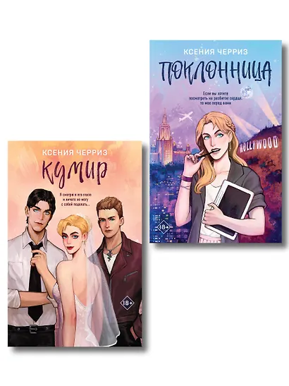 Комплект из двух книг: Поклонница + Кумир - фото 1