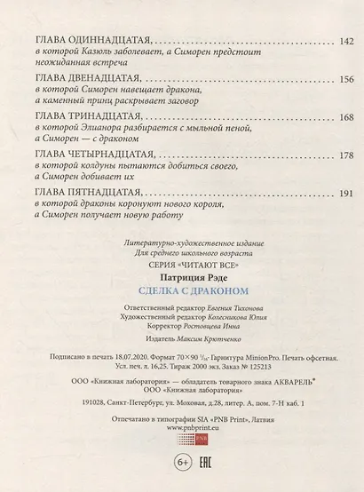 Сделка с драконом: Повесть - фото 7