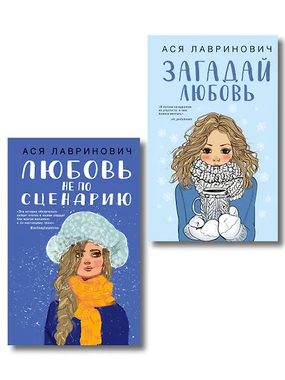 Комплект из двух книг: Любовь не по сценарию + Загадай любовь - фото 1
