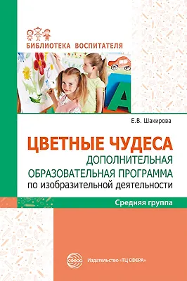 Цветные чудеса. Цветные чудеса. Дополнительная образовательная программа по изобразительной деятельности. Средняя группа - фото 1