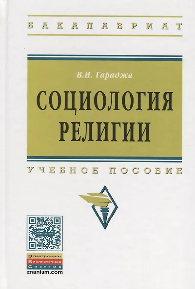 Социология религии: учебное пособие для студентов и аспирантов гуманитарных специальностей. / 4-е изд., перераб. и доп - фото 3