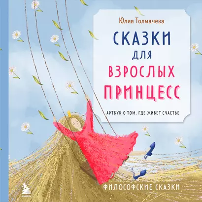 Сказки для взрослых принцесс. Арт-бук о том, где живет счастье. Философские сказки - фото 1