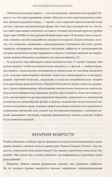 Модельное мышление. Как анализировать сложные явления с помощью математических моделей - фото 4