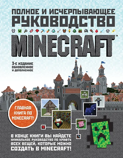 Minecraft.Полное и исчерпывающее руководство.3-е изд. - фото 1