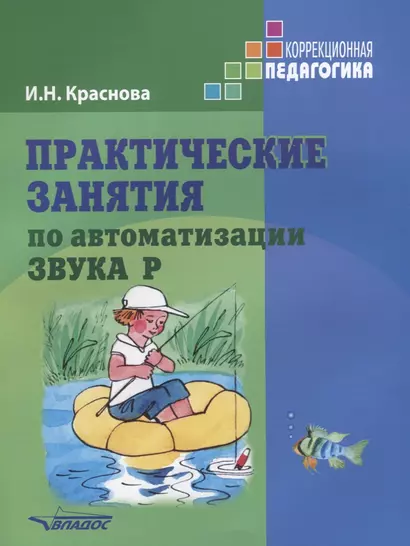 Практические занятия по автоматизации звука [Р]. Учеб. пособие. - фото 1