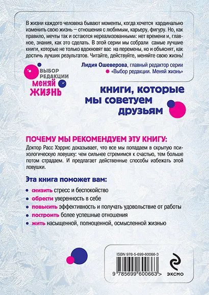 Ловушка счастья. Перестаем переживать - начинаем жить - фото 2