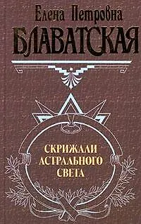 Скрижали астрального света - фото 1