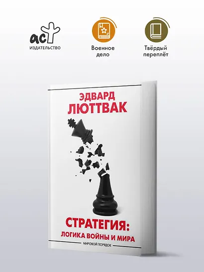 Стратегия: Логика войны и мира - фото 3