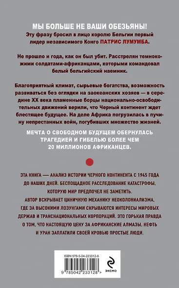 Мы больше не ваши обезьяны! Как миллионы людей погибли в Африке, а мир этого не заметил. С 1945 года до наших дней - фото 2