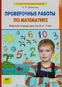 Проверочные работы по математике. Рабочая тетрадь (6-7 лет). (Бином). (ФГОС). - фото 1