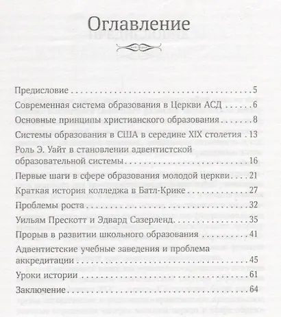 Постигая истинные ценности. Краткая история становления адвентистской системы образования - фото 2