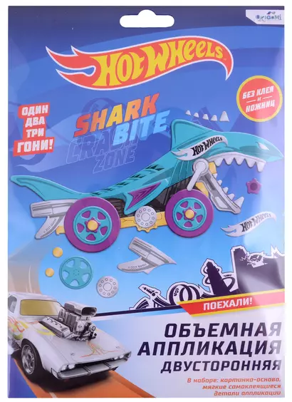 Набор для творчества Hot Wheels. Объемная аппликация двусторонняя "Акула" - фото 1