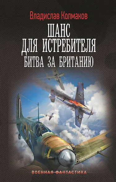 Шанс для истребителя. Битва за Британию - фото 1