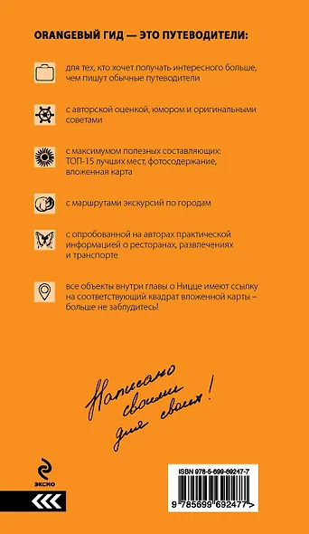 Лазурный берег : Марсель, Кассис, Тулон, Йер, Сен-Тропе, Канны, Антиб, Биот, Кань-сюр-Мер, Грасс, Ванс, Ницца, Эз, Монако, Ментон, Арль : путеводитель - фото 2