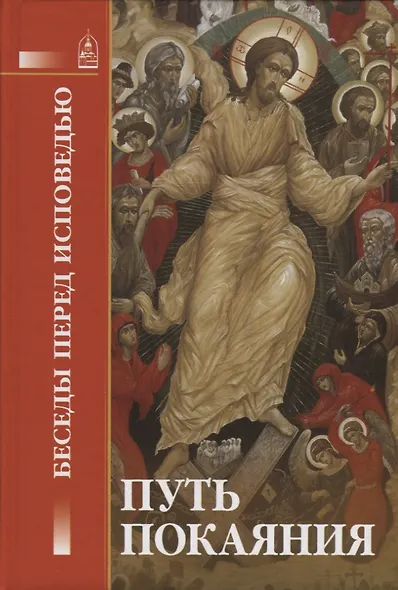 Путь покаяния. Беседы перед исповедью - фото 1