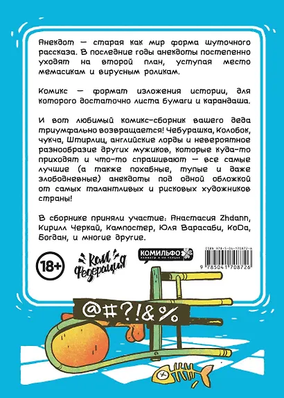 Бородатые анекдоты в комиксах: Опять двадцать пять - фото 2