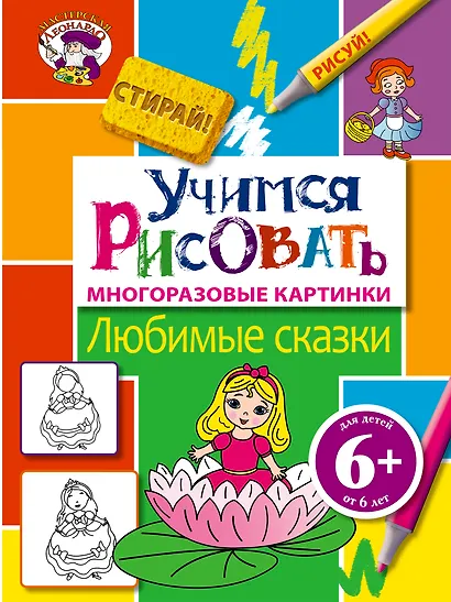 6+ Учимся рисовать. Любимые сказки - фото 1