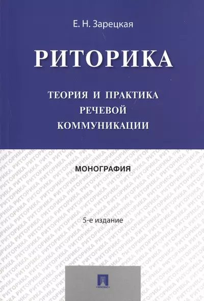 Риторика.Теория и практика речевой коммуникации.Монография.-5-е изд. - фото 1