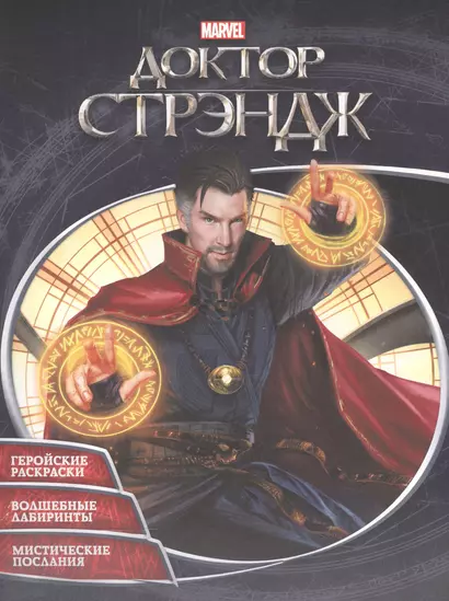 Супергерои MARVEL. Доктор Стрэндж. Раскраски и головоломки - фото 1