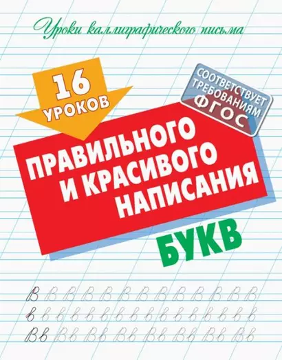 16 уроков правильного и красивого написания букв - фото 1