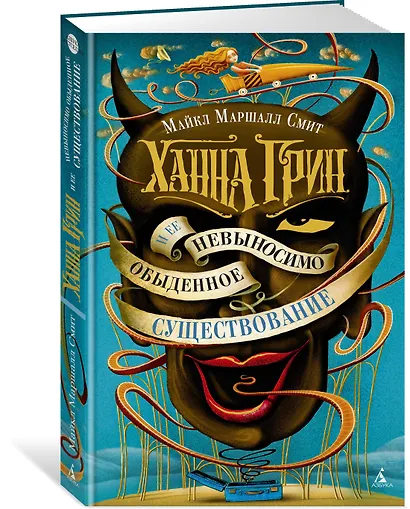 Ханна Грин и ее невыносимо обыденное существование - фото 2