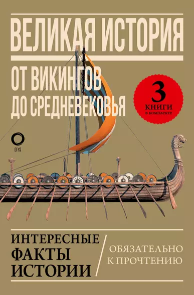 Великая история: от викингов до Средневековья - фото 1