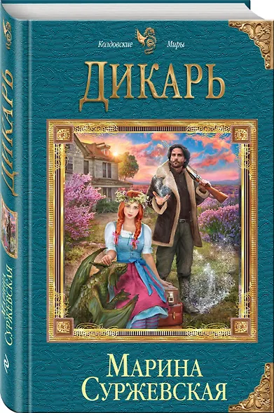 Дикарь - фото 3