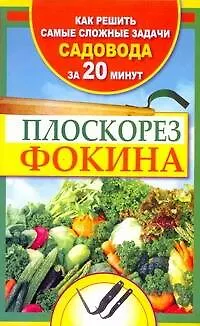Плоскорез Фокина. Как решить самые сложные задачи садовода за двадцать минут - фото 1