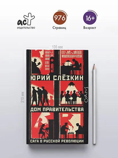 Дом правительства. Сага о русской революции - фото 4