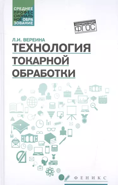 Технология токарной обработки:учеб.пособие дп - фото 1