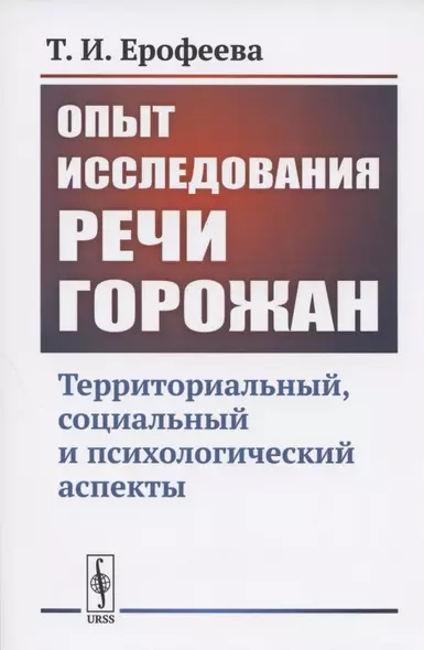 Опыт исследования РЕЧИ ГОРОЖАН: Территориальный, социальный и психологический аспекты - фото 1