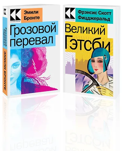 Набор "Любовь, изменившая жизнь" (из 2-х книг: "Грозовой перевал", "Великий Гэтсби") - фото 2