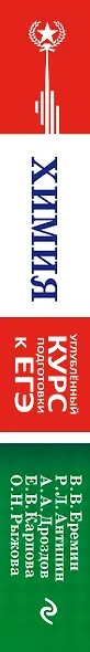 Химия. Углубленный курс подготовки к ЕГЭ - фото 5