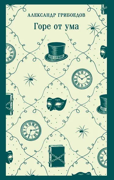 Горе от ума - фото 1