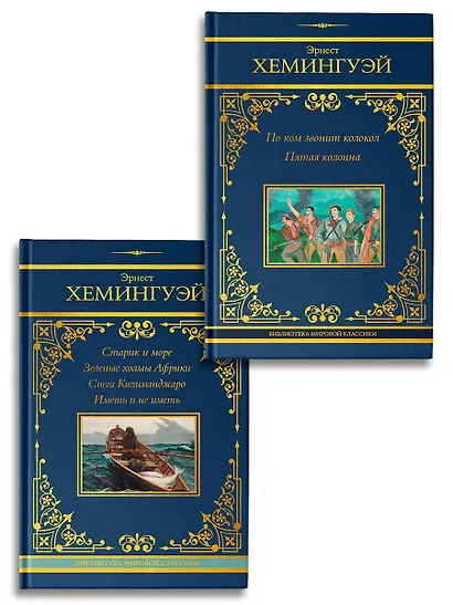 По ком звонит колокол. Старик и море (Комплект из 2-х книг) - фото 1