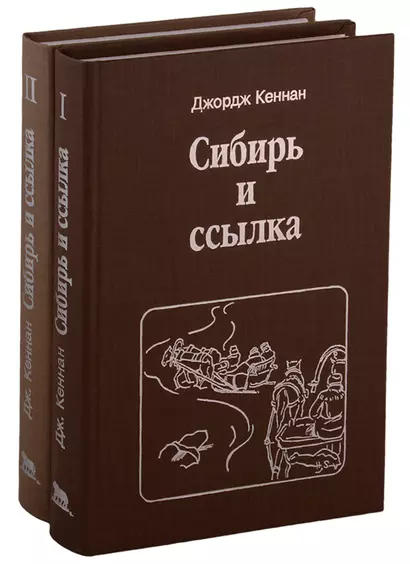 Сибирь и ссылка. Путевые заметки. В 2-х томах (комплект из 2-х книг) - фото 1