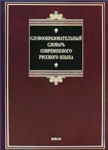 Словообразовательный словарь современного русского языка - фото 1