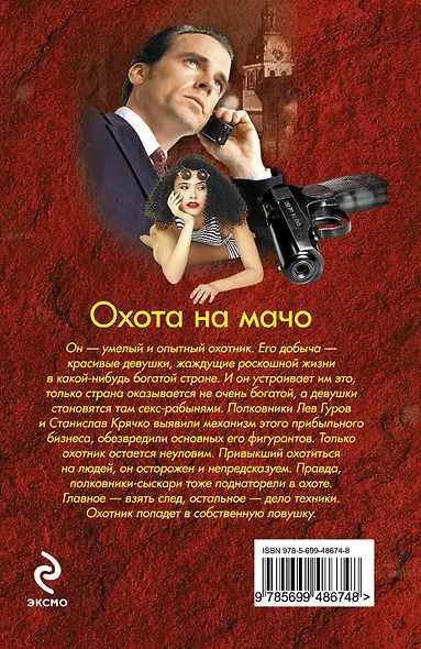 Охота на мачо: роман - фото 2