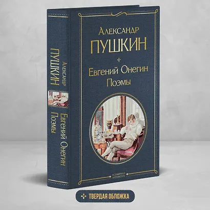 Евгений Онегин. Поэмы - фото 4