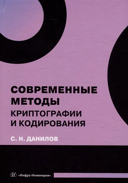 Современные методы криптографии и кодирования: учебное пособие - фото 1