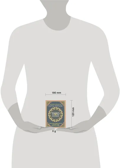 Таро Акаши. Карты-порталы. Подключайся к энергии арканов и меняй мир вокруг себя - фото 8