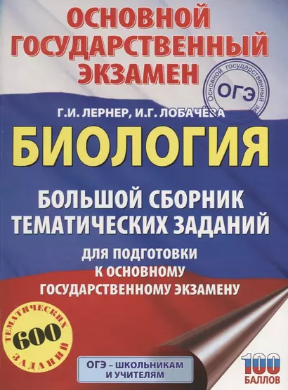 ОГЭ. Биология. Большой сборник тематических заданий для подготовки к основному государственному экзамену - фото 1