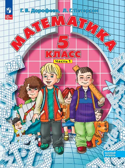 Математика. 5 класс. Базовый уровень. Учебное пособие. В двух частях. Часть 1 - фото 1