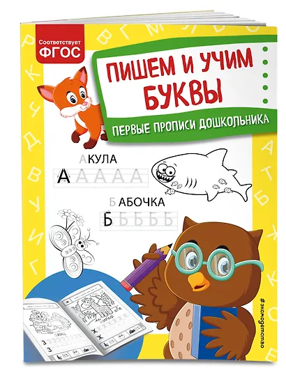 Пишем и учим буквы. Первые прописи дошкольника - фото 3